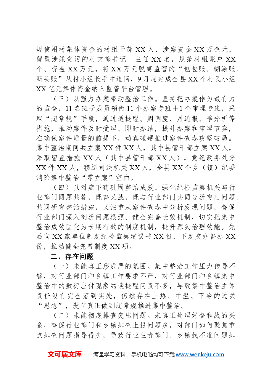 X县群众身边不正之风和腐败问题集中整治工作情况汇报.docx,第2页预览