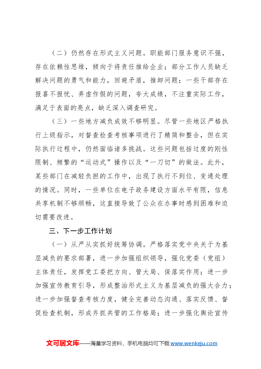 (12篇)2024年整治形式主义为基层减负工作开展情况报告汇编.docx,第4页预览