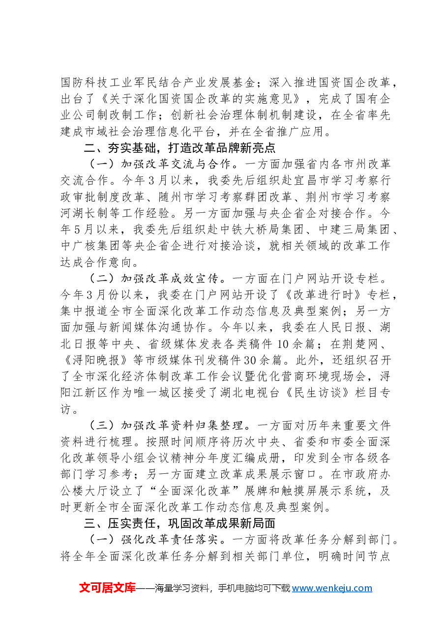 市发改委在全市全面深化改革重点工作推进会上的汇报发言.docx,第2页预览