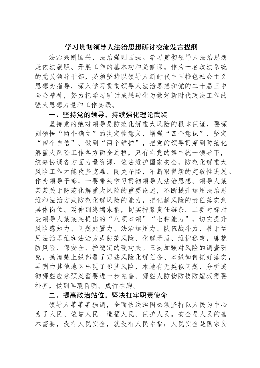 学习贯彻习近平法治思想研讨交流发言提纲.docx,第1页预览