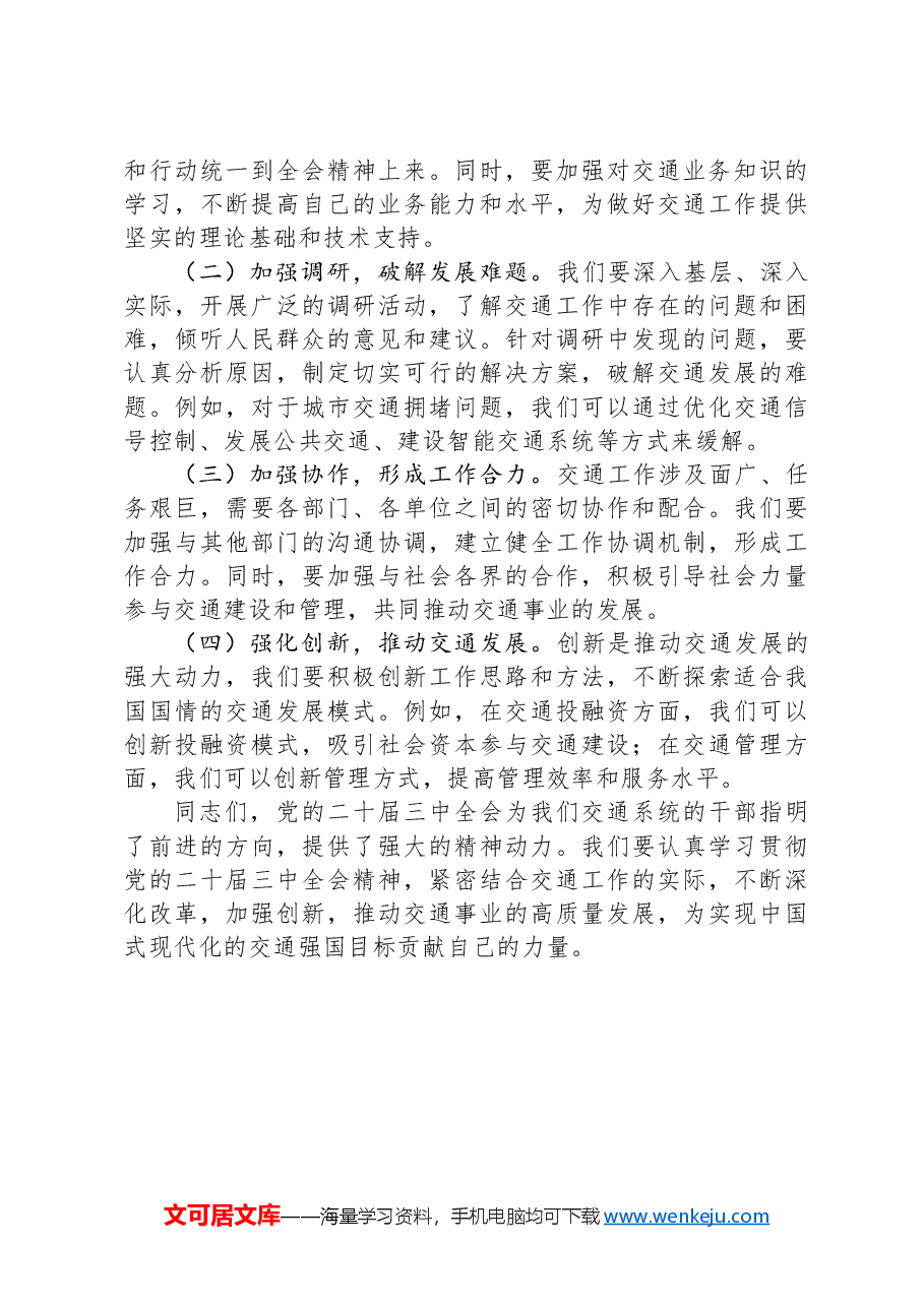 在交通系统学习贯彻党的二十届三中全会精神专题读书班上的交流发言.docx,第3页预览