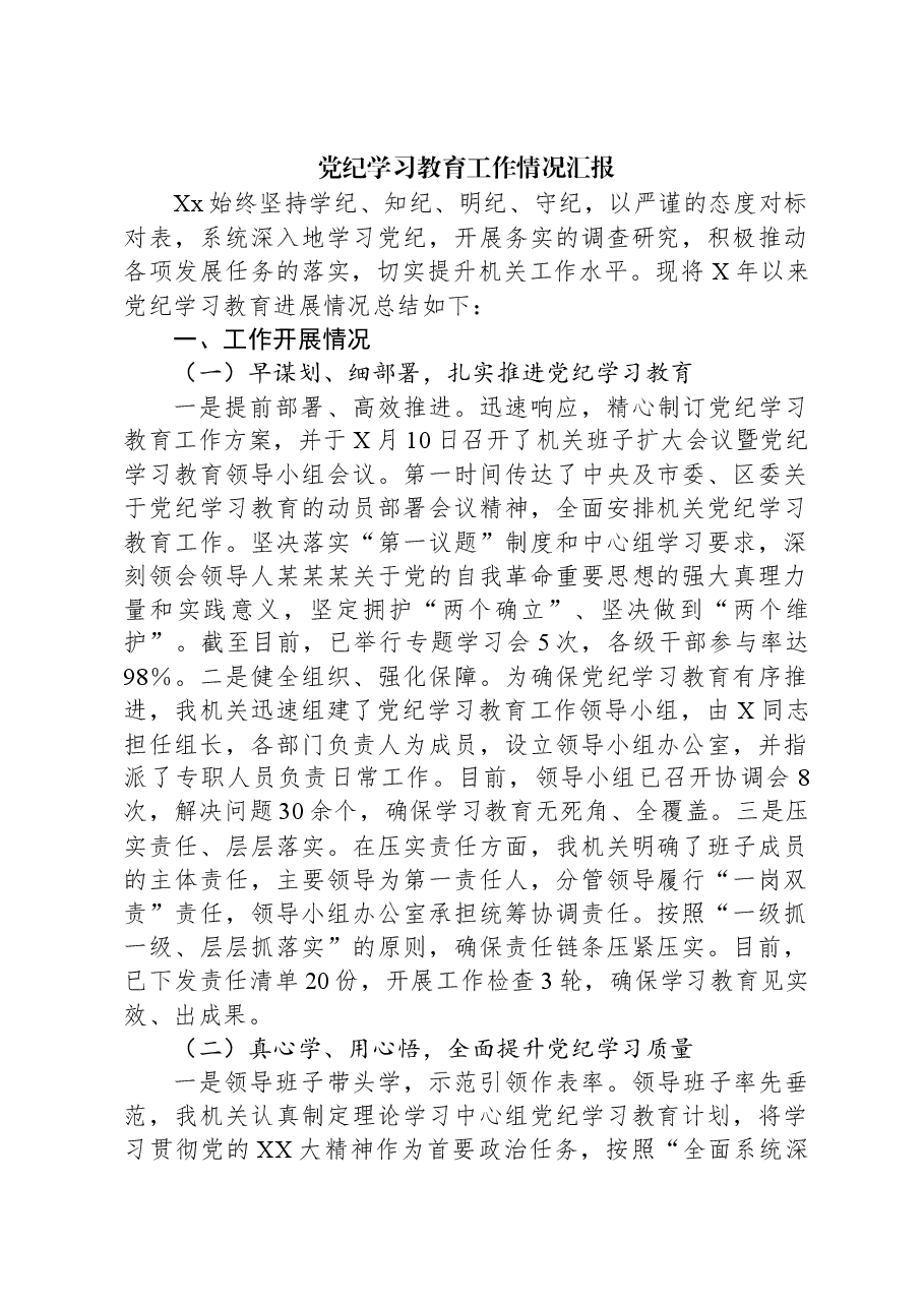 党纪学习教育工作情况汇报.docx,第1页预览