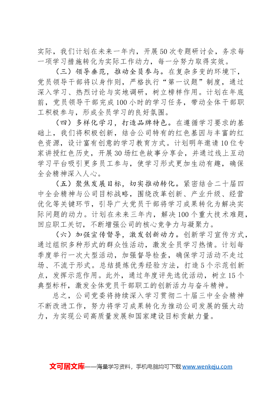 公司学习贯彻落实二十届三中全会精神工作情况汇报.docx,第4页预览