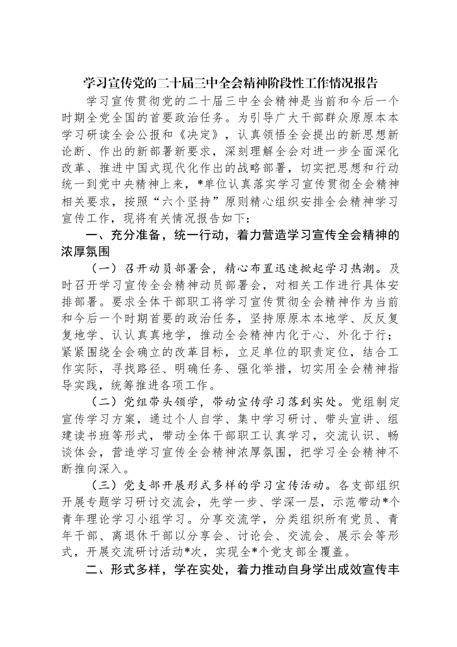 学习宣传党的二十届三中全会精神阶段性工作情况报告.docx,第1页预览