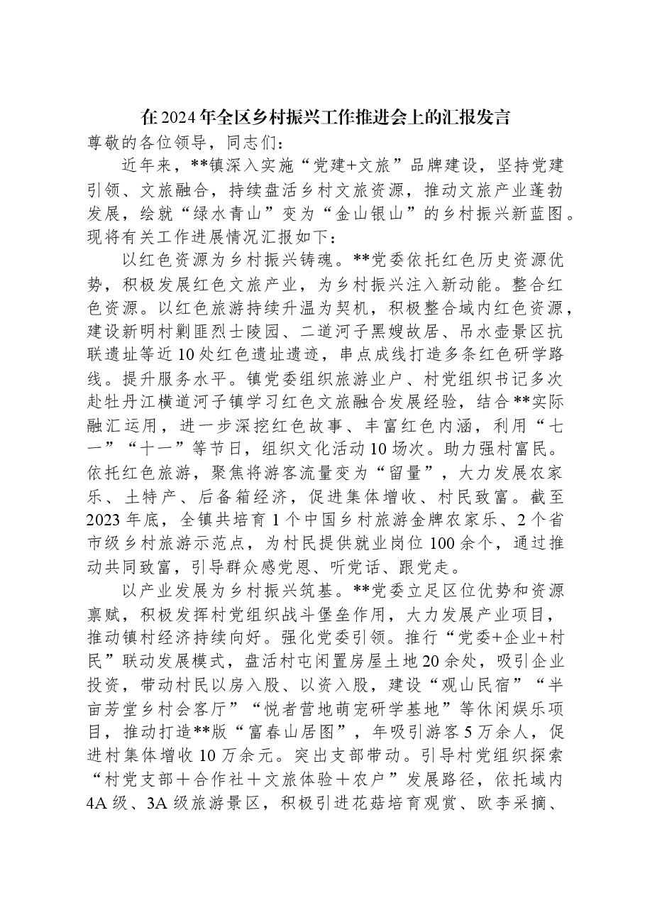 在2024年全区乡村振兴工作推进会上的汇报发言.docx,第1页预览