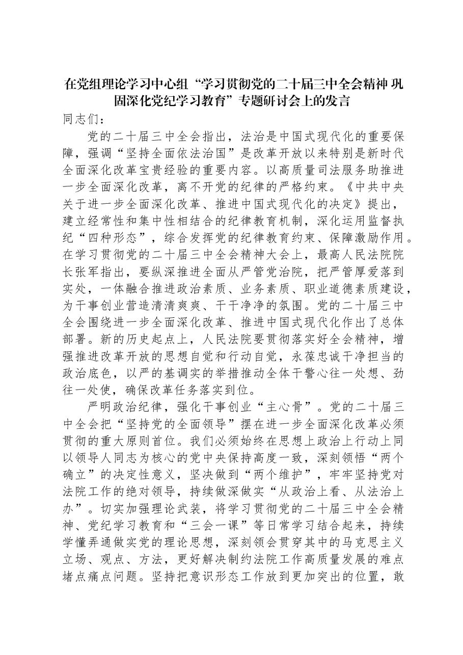 在党组理论学习中心组“学习贯彻党的二十届三中全会精神+巩固深化党纪学习教育”专题研讨会上的发言.docx,第1页预览