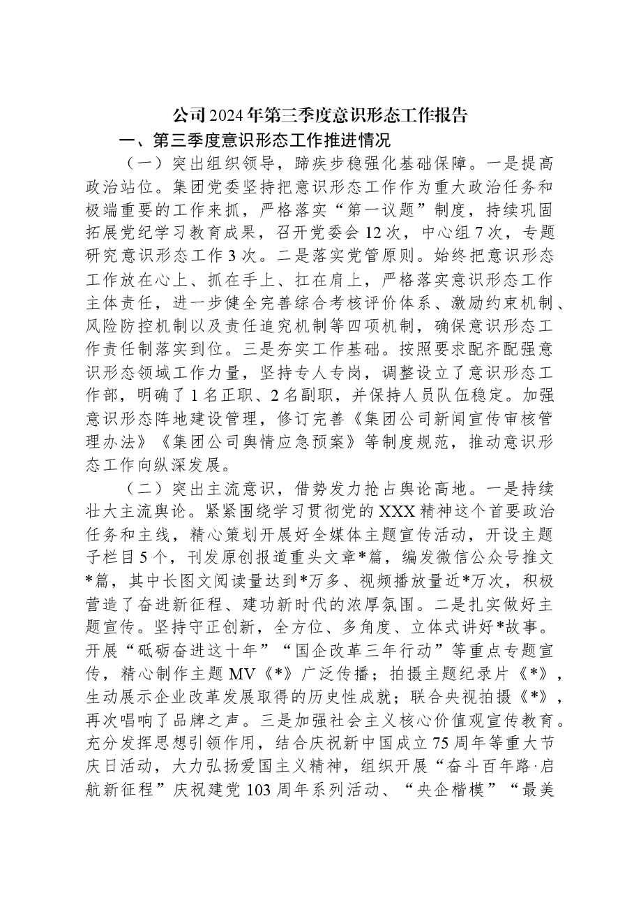 公司2024年第三季度意识形态工作报告.docx,第1页预览
