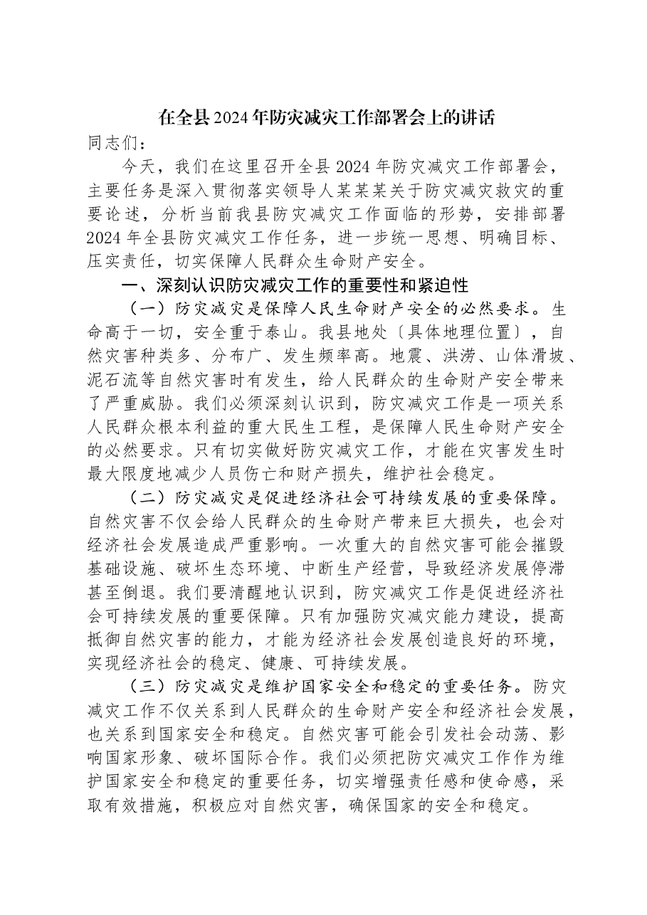 在全县2024年防灾减灾工作部署会上的讲话.docx,第1页预览