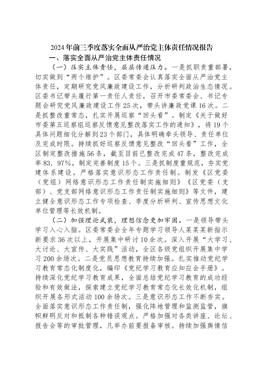 2024年前三季度落实全面从严治党主体责任情况报告.docx,第1页预览