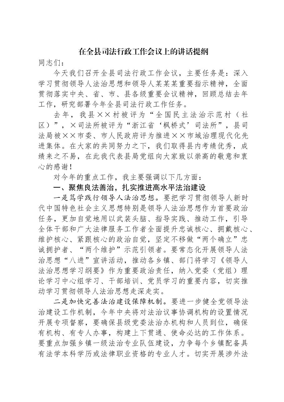在全县司法行政工作会议上的讲话提纲.docx,第1页预览