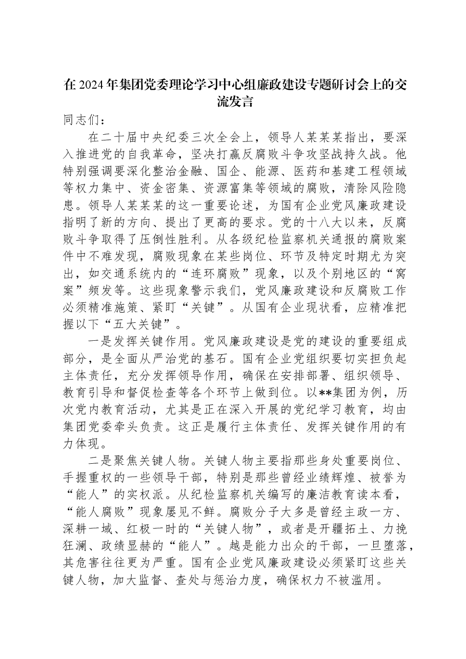 在2024年集团党委理论学习中心组廉政建设专题研讨会上的交流发言.docx,第1页预览