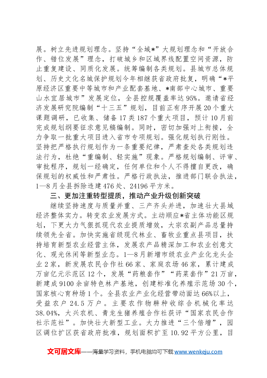 向工作组关于县域经济发展工作情况汇报.docx,第3页预览