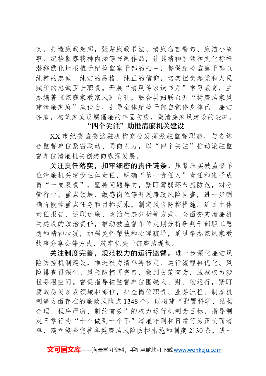 (43篇)清廉机关建设经验总结合集.docx,第4页预览
