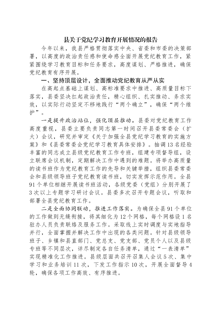 县关于党纪学习教育开展情况的报告.docx,第1页预览