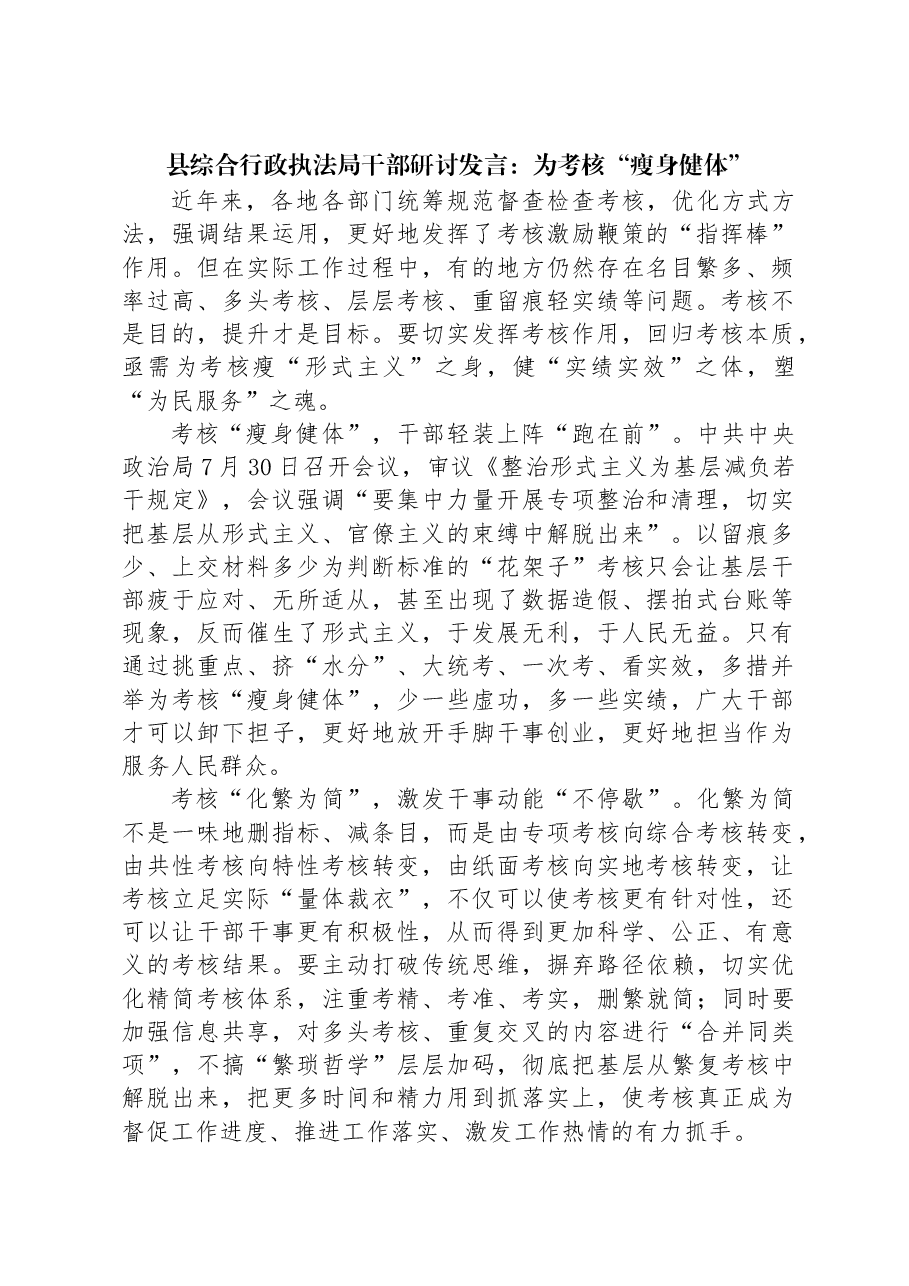 县综合行政执法局干部研讨发言:为考核“瘦身健体”.docx,第1页预览