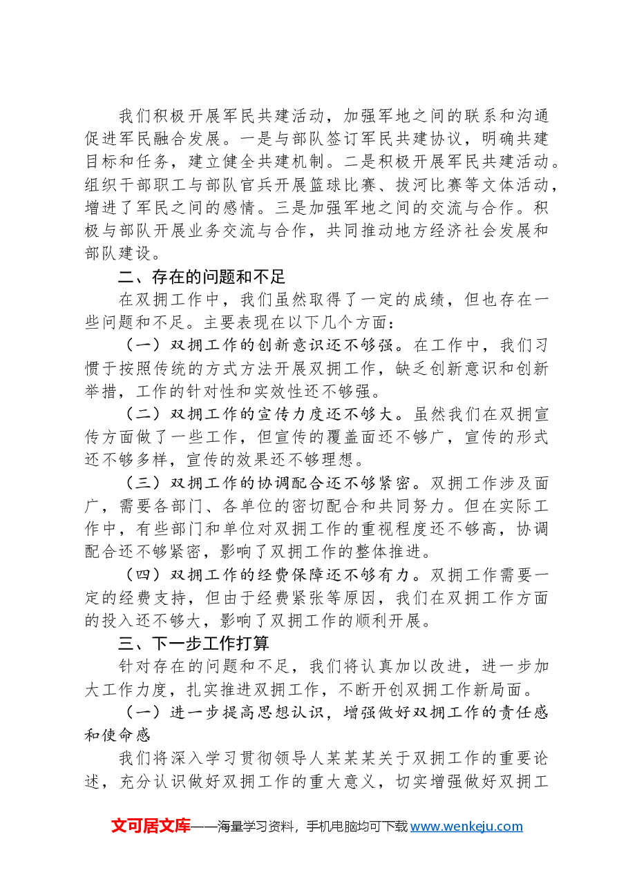 在2024全市双拥工作推进会上的汇报发言.docx,第3页预览