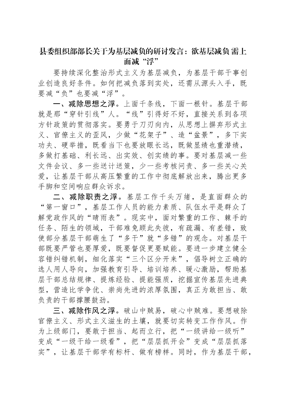 县委组织部部长关于为基层减负的研讨发言:欲基层减负 需上面减“浮”.docx,第1页预览