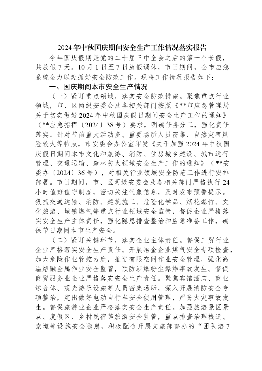 2024年中秋国庆期间安全生产工作情况落实报告.docx,第1页预览