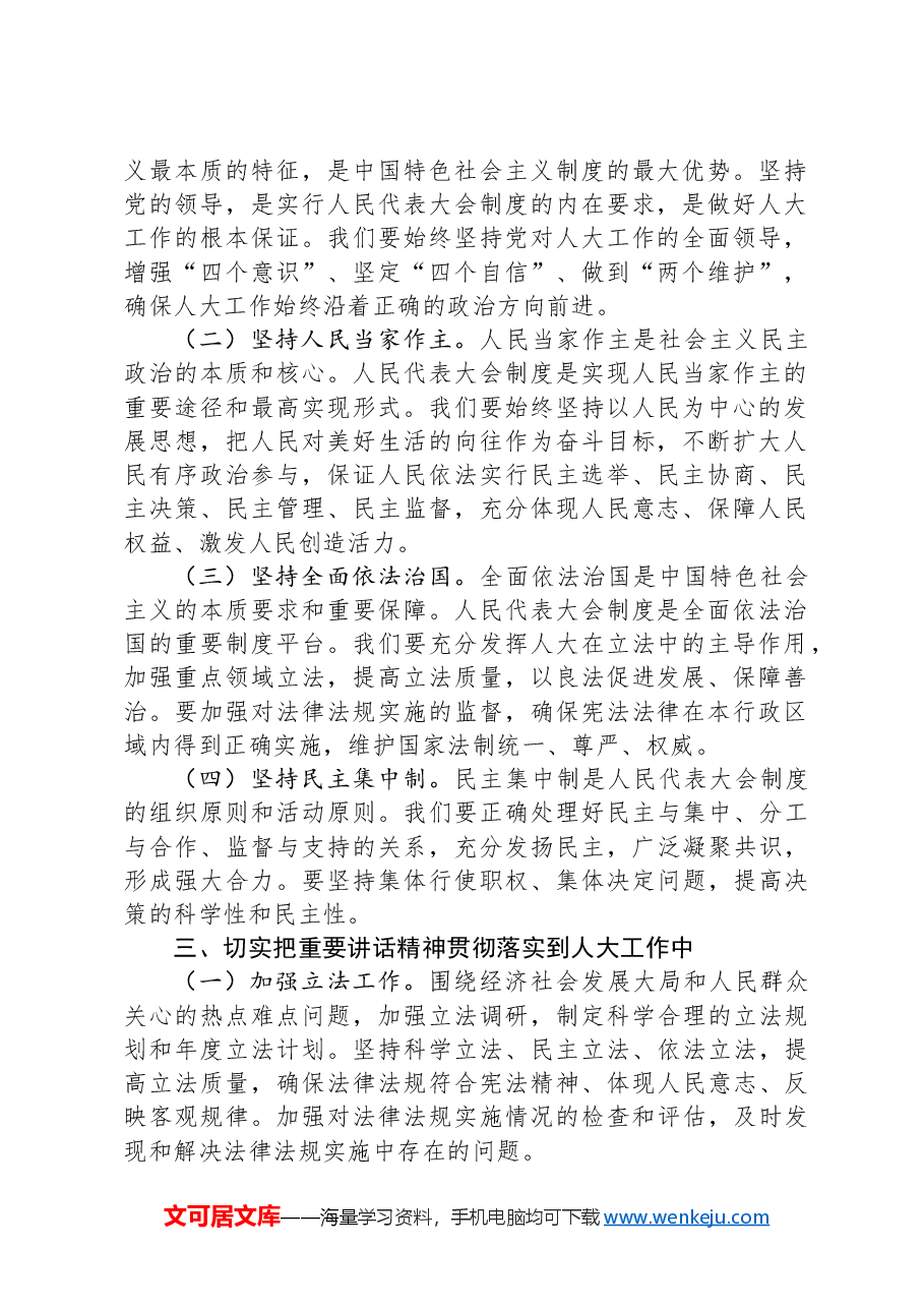 学习习近平总书记在庆祝全国人民代表大会成立70周年大会上重要讲话时的发言提纲.docx,第2页预览