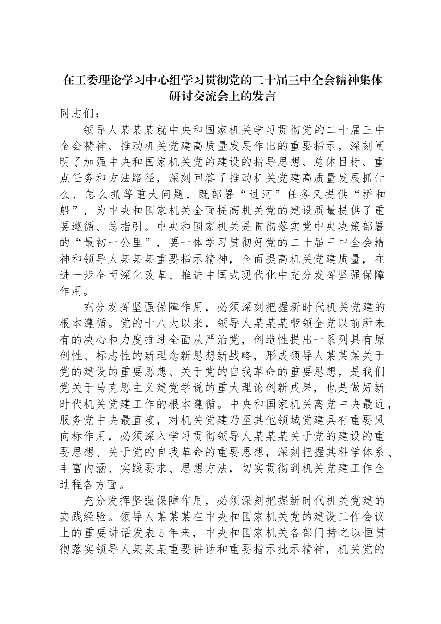 在工委理论学习中心组学习贯彻党的二十届三中全会精神集体研讨交流会上的发言.docx,第1页预览