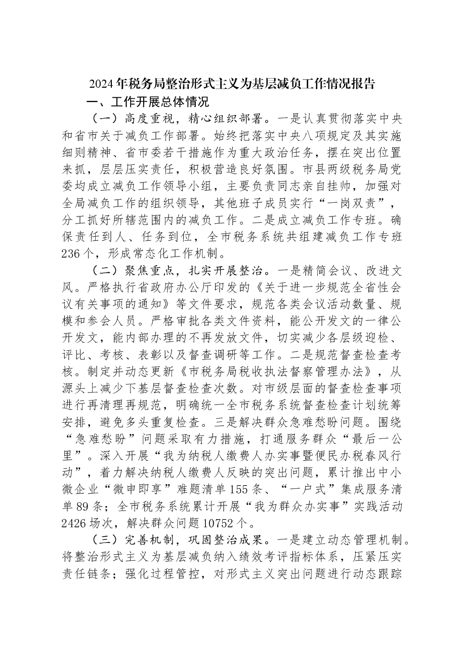 2024年税务局整治形式主义为基层减负工作情况报告.docx,第1页预览
