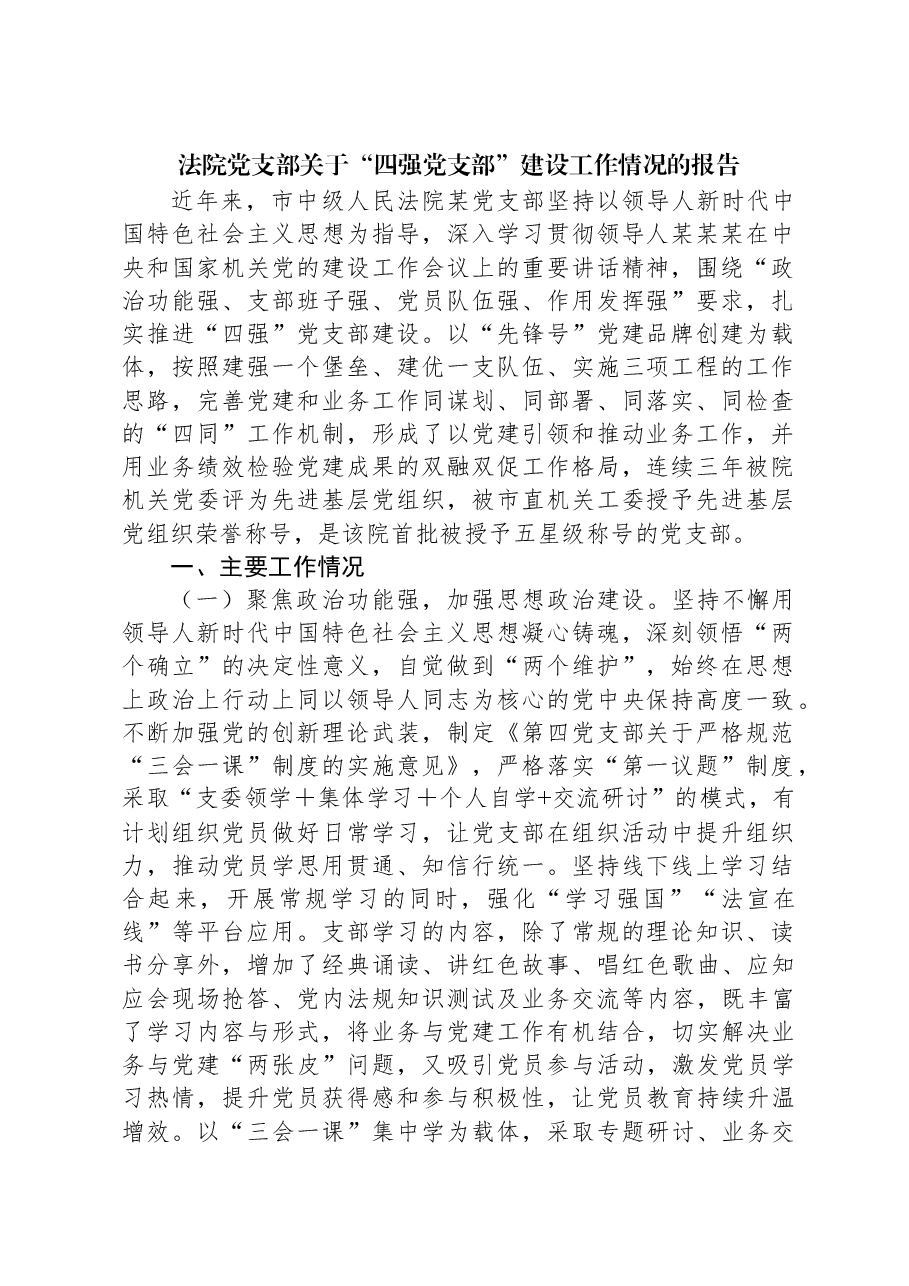 法院党支部关于“四强党支部”建设工作情况的报告.docx,第1页预览