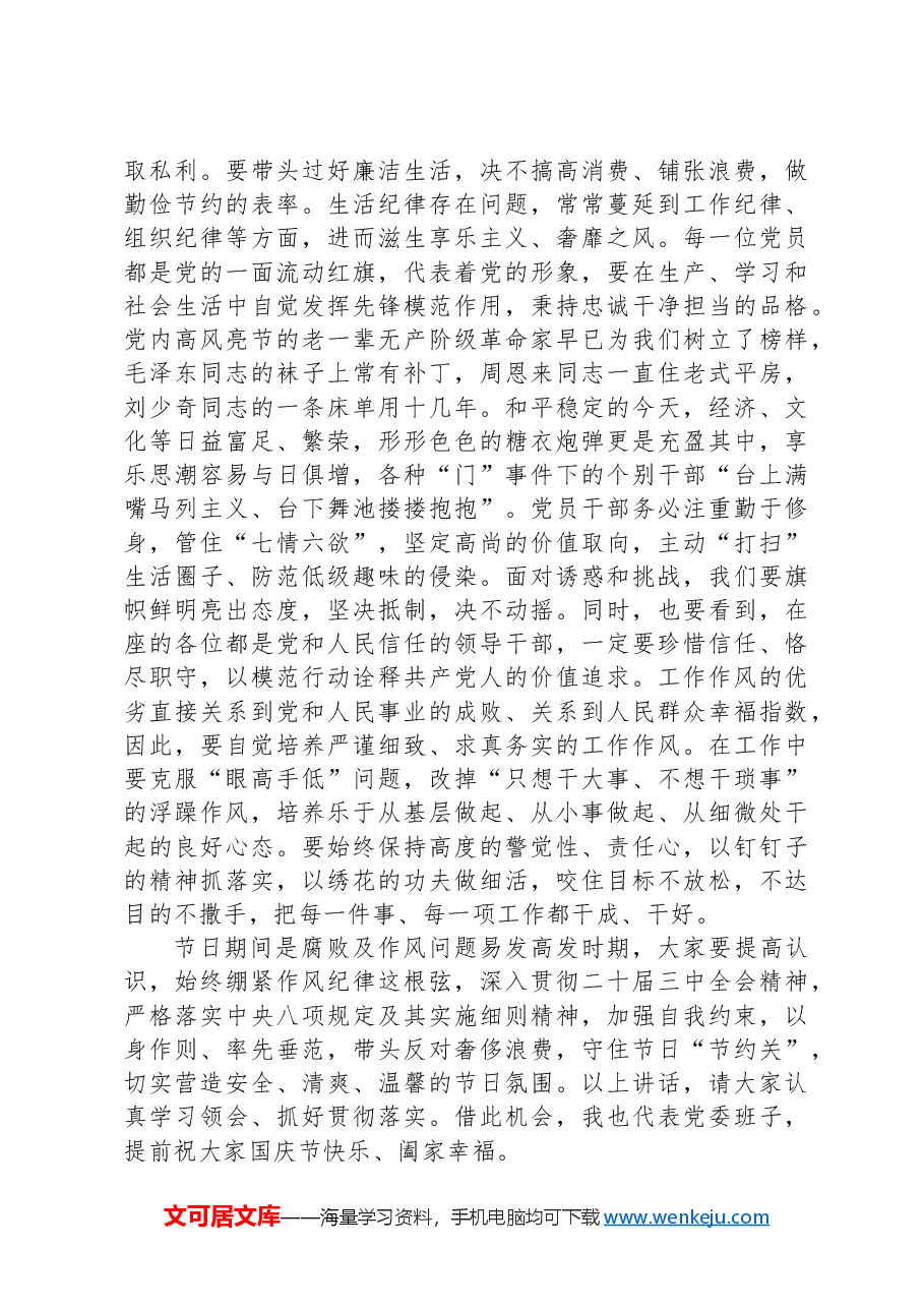 在国庆节前集体廉洁谈话会上的讲话提纲.docx,第4页预览