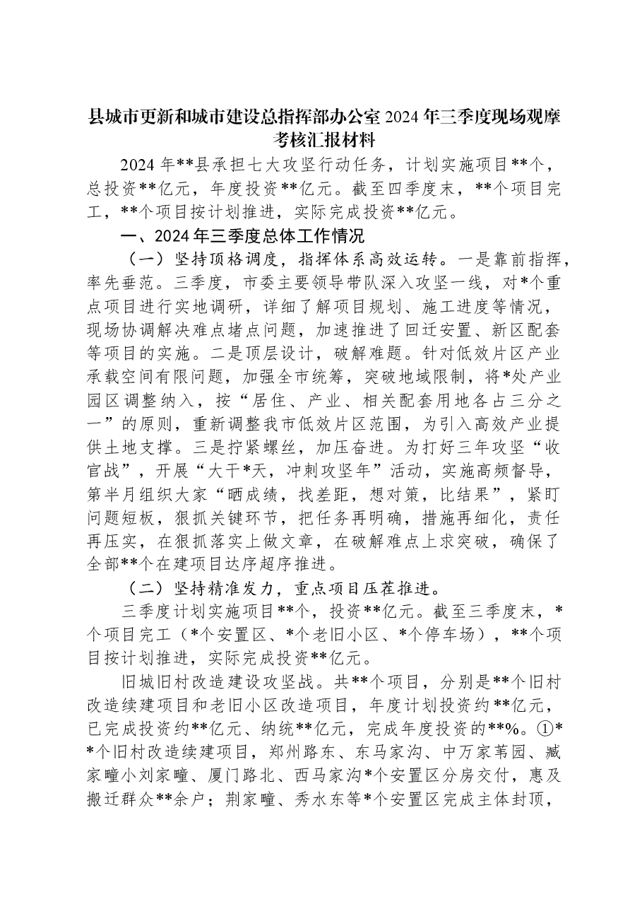 县城市更新和城市建设总指挥部办公室2024年三季度现场观摩考核汇报材料.docx,第1页预览