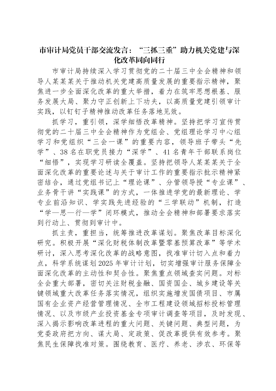 市审计局党员干部交流发言:“三抓三重”助力机关党建与深化改革同向同行.docx,第1页预览