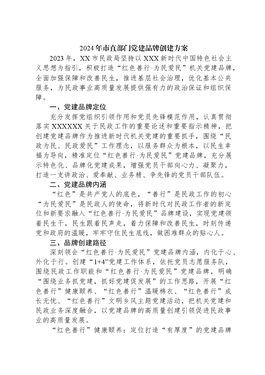 2024年市直部门党建品牌创建方案.docx,第1页预览