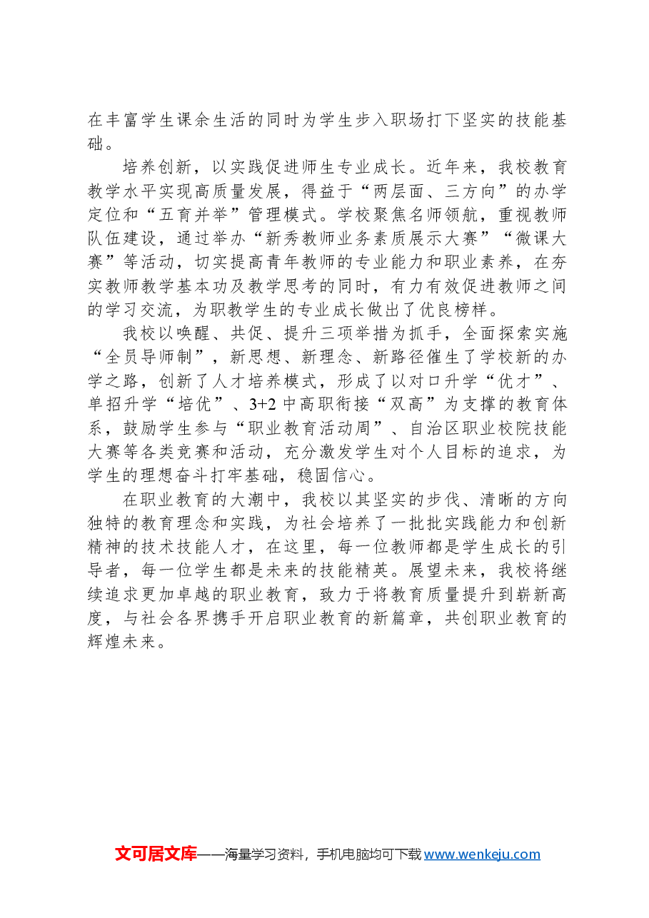 学校党委书记在职业技术学校育人工作会议上的交流发言.docx,第2页预览