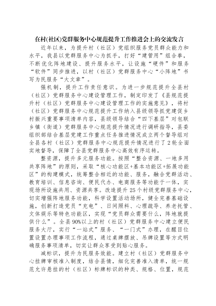 在村(社区)党群服务中心规范提升工作推进会上的交流发言.docx,第1页预览