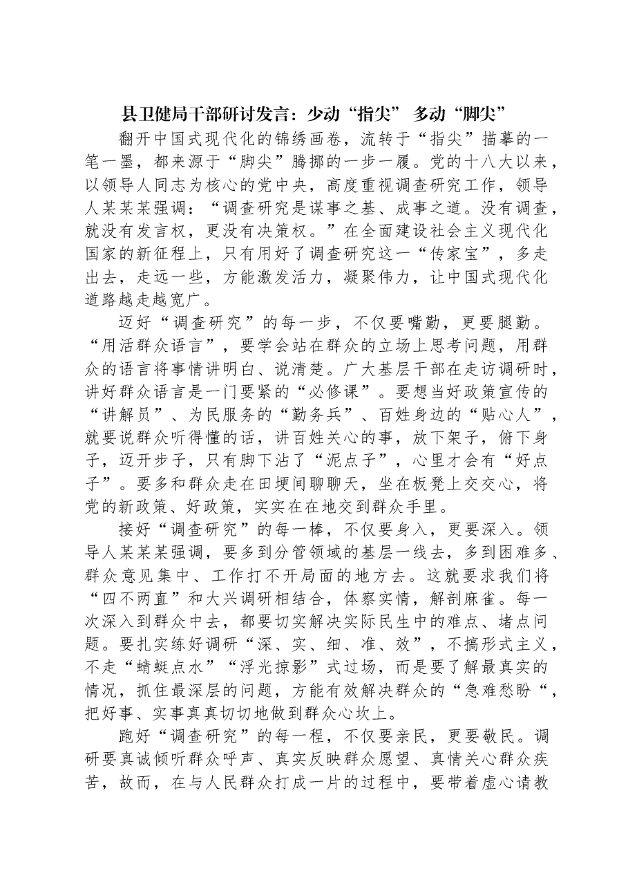 县卫健局干部研讨发言:少动“指尖”多动“脚尖”.docx,第1页预览