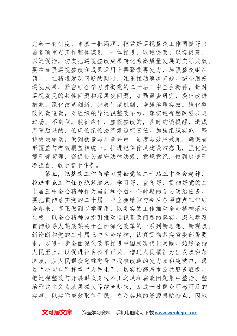 在巡视组集中巡视情况反馈会议上的讲话提纲.docx,第4页预览