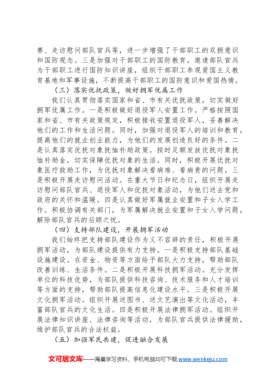 在2024全市双拥工作推进会上的汇报发言.docx,第2页预览