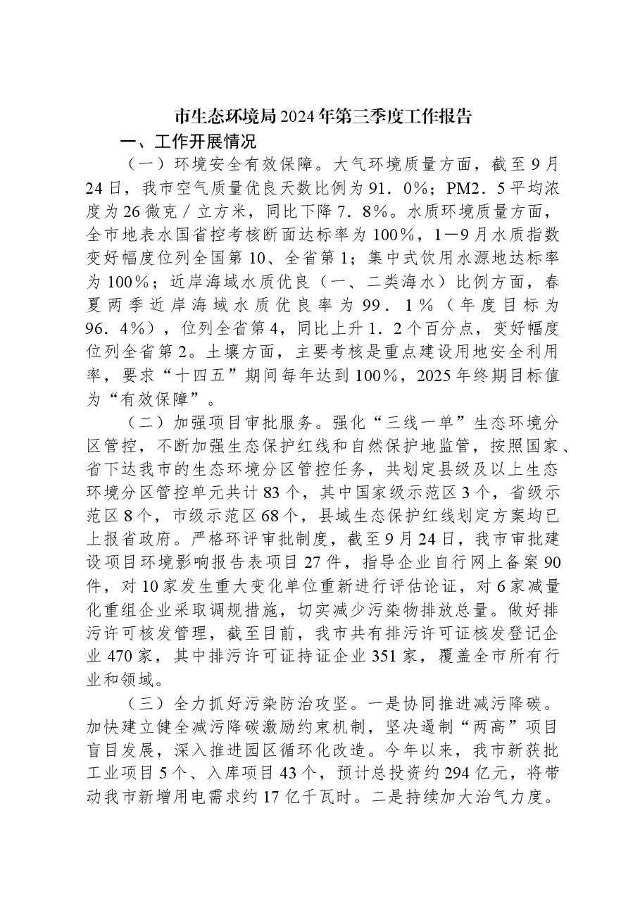 市生态环境局2024年第三季度工作报告.docx,第1页预览