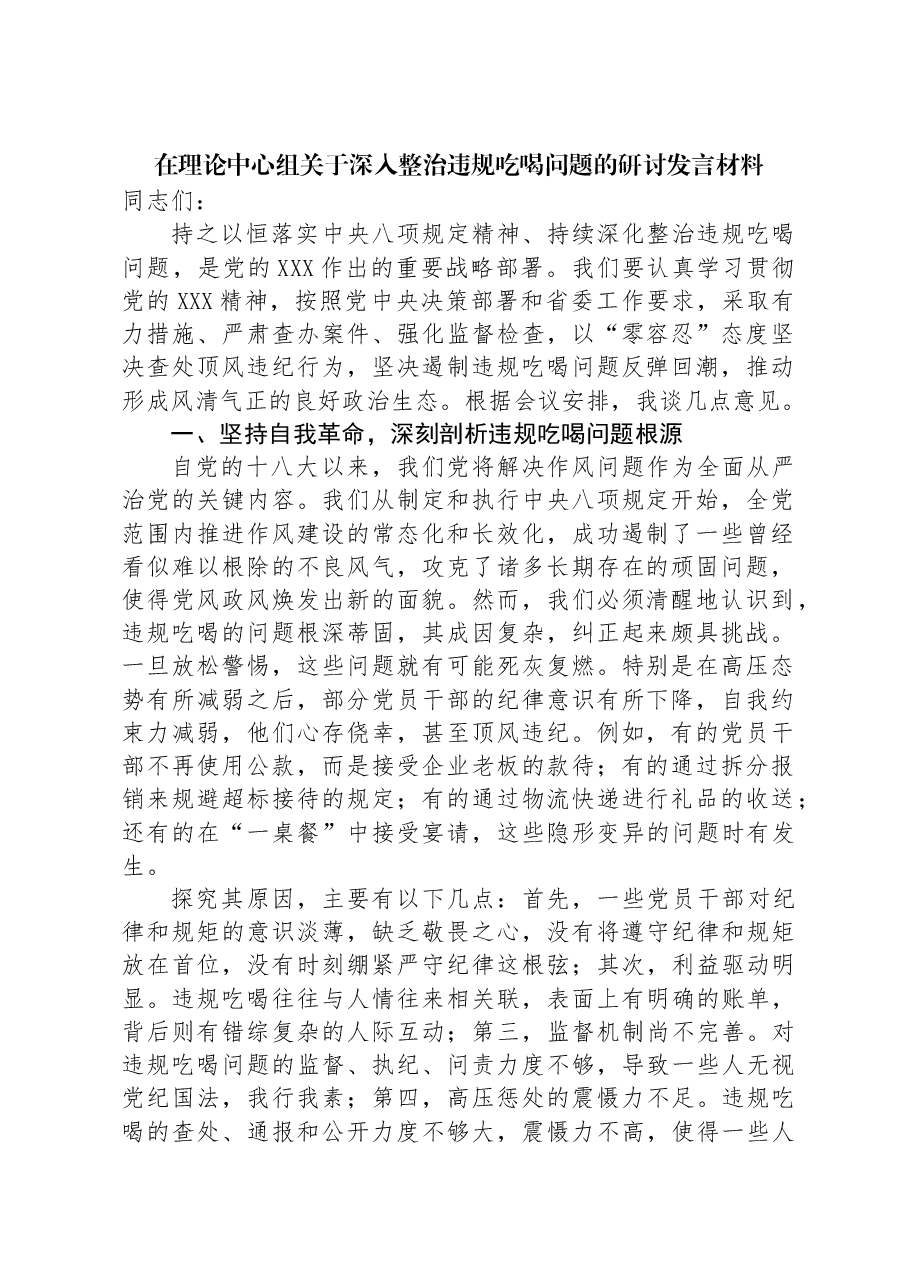 在理论中心组关于深入整治违规吃喝问题的研讨发言材料.docx,第1页预览