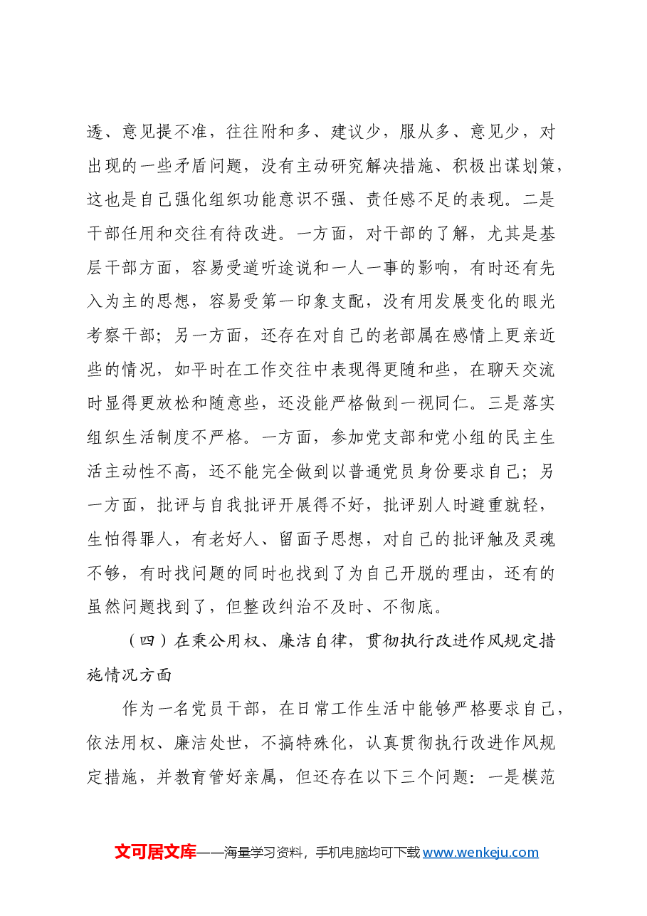 民主生活会对照检查材料之八.docx,第4页预览