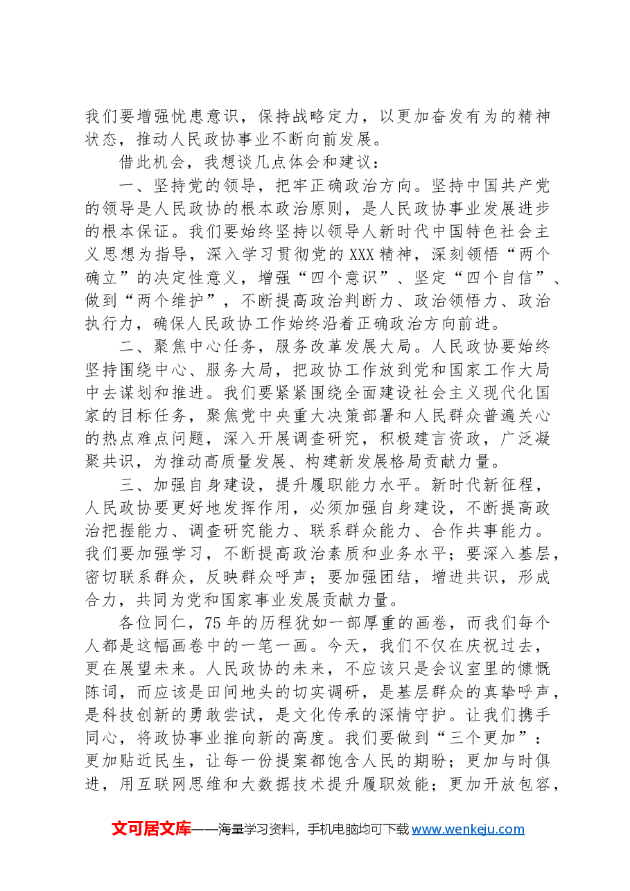 在庆祝人民政协成立75周年座谈会上的发言材料.docx,第2页预览