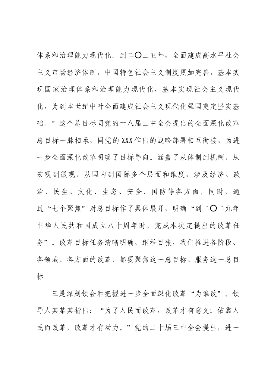 政协系统宣讲全会精神讲稿:学习贯彻党的二十届三中全会精神,在新征程上奋力谱写改革开放和社会主义现代化建设事业的历史新篇章.docx,第4页预览