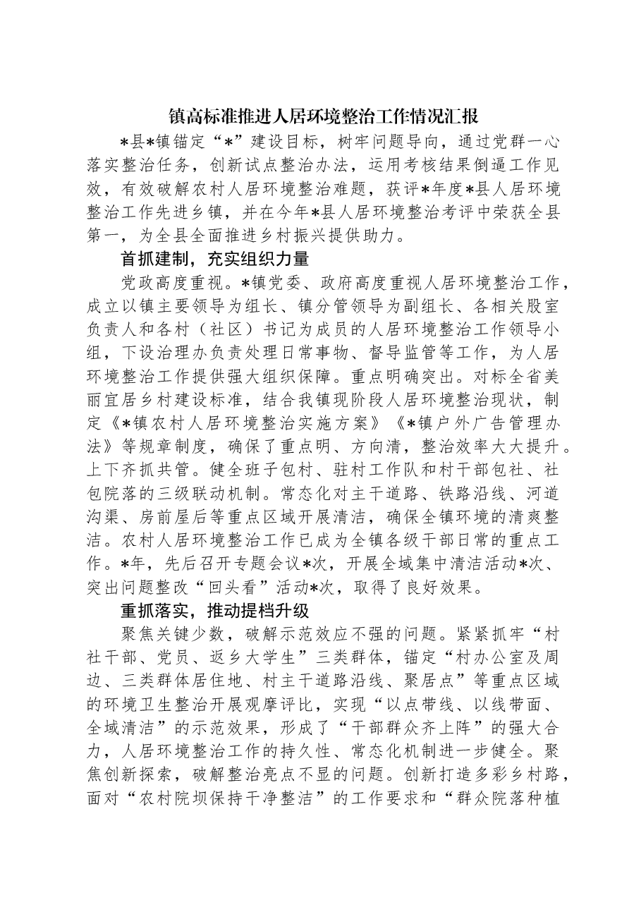 镇高标准推进人居环境整治工作情况汇报.docx,第1页预览