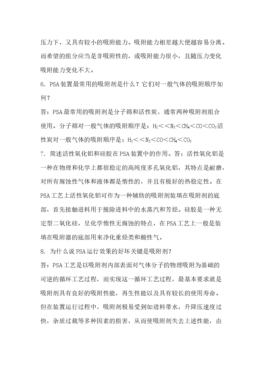 变压吸附知识点问答题含解析.docx，第3页预览