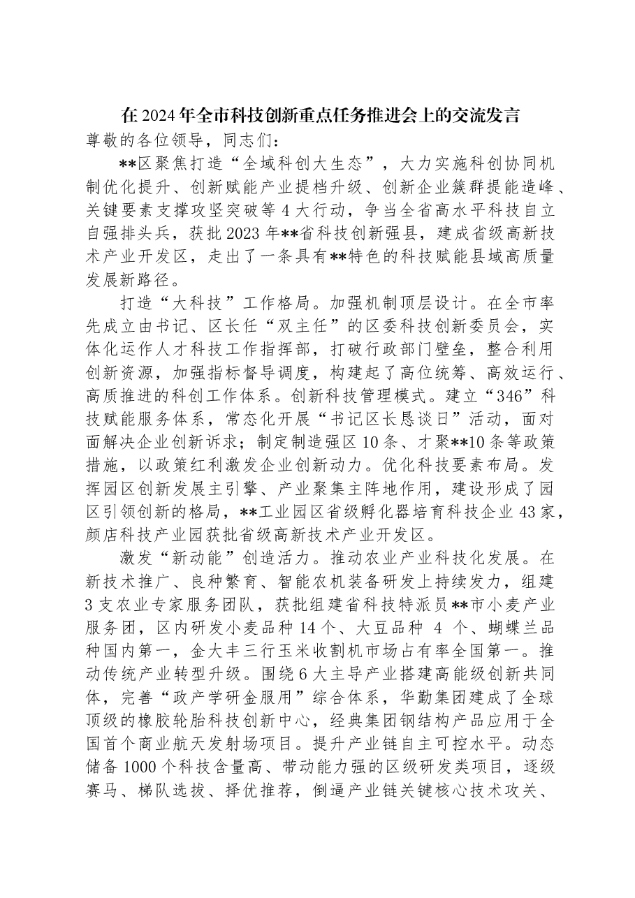 在2024年全市科技创新重点任务推进会上的交流发言.docx,第1页预览