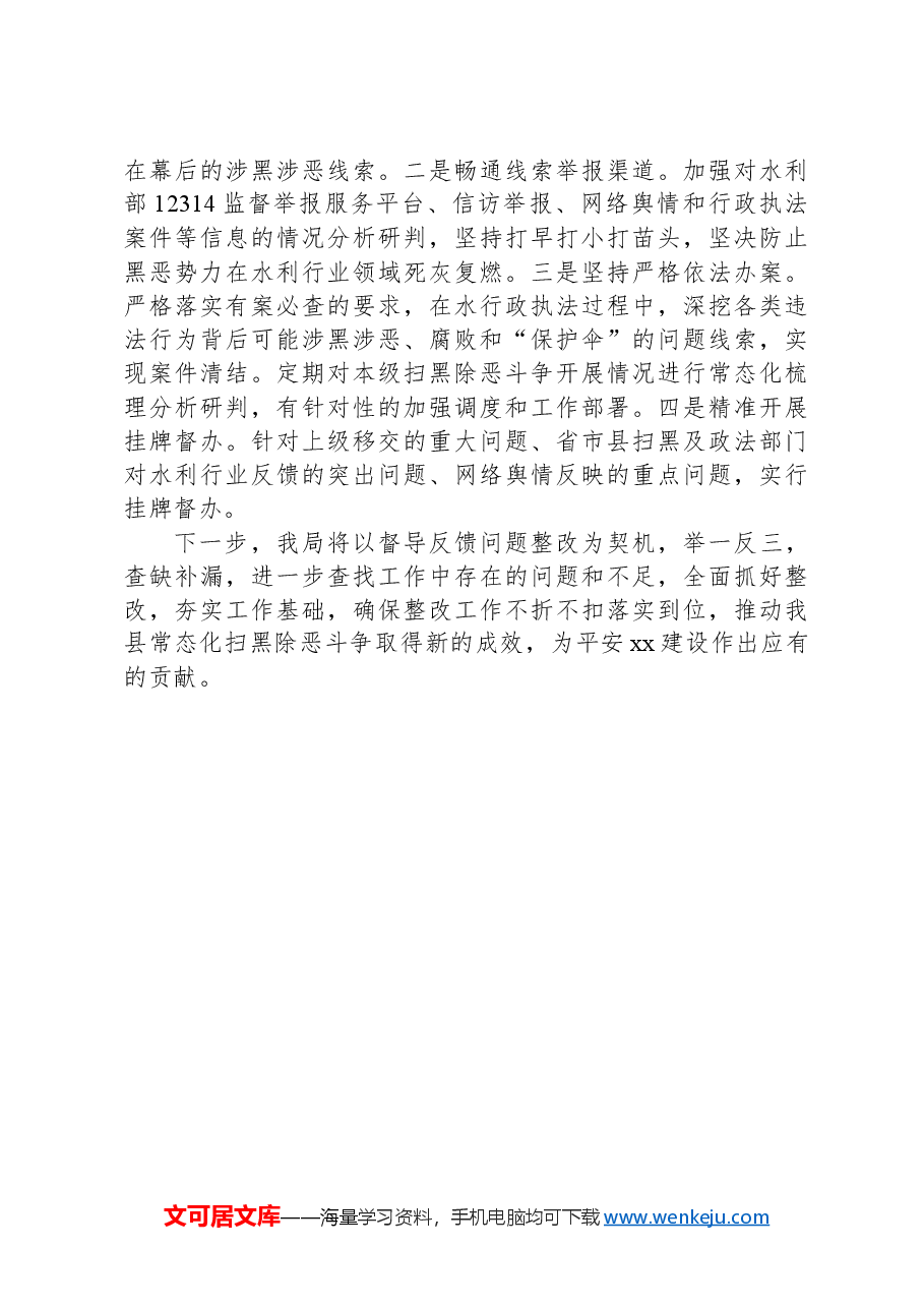 xx县水务局扫黑除恶重点行业领域专项整治工作开展情况汇报.docx,第3页预览
