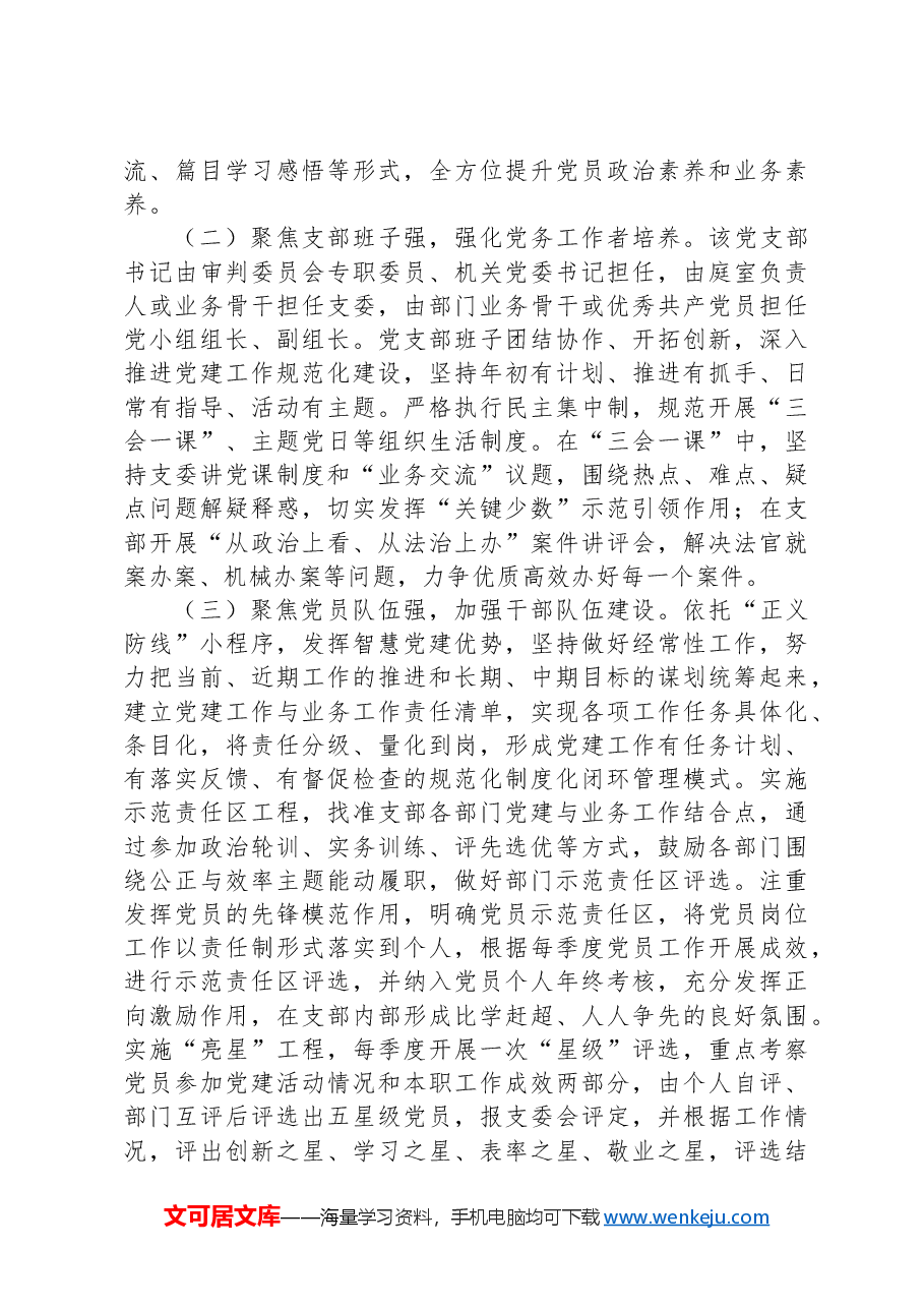 法院党支部关于“四强党支部”建设工作情况的报告.docx,第2页预览