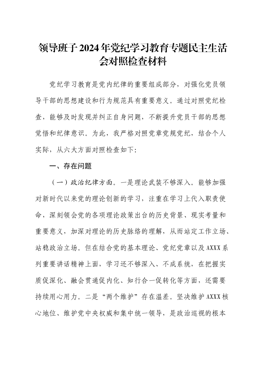领导班子2024年党纪学习教育专题民主生活会对照检查.docx,第1页预览