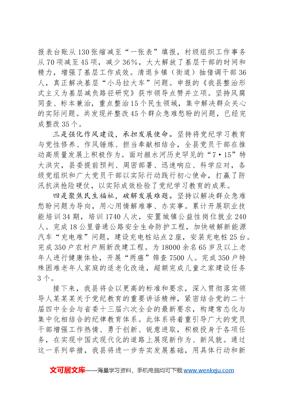 县关于党纪学习教育开展情况的报告.docx,第4页预览