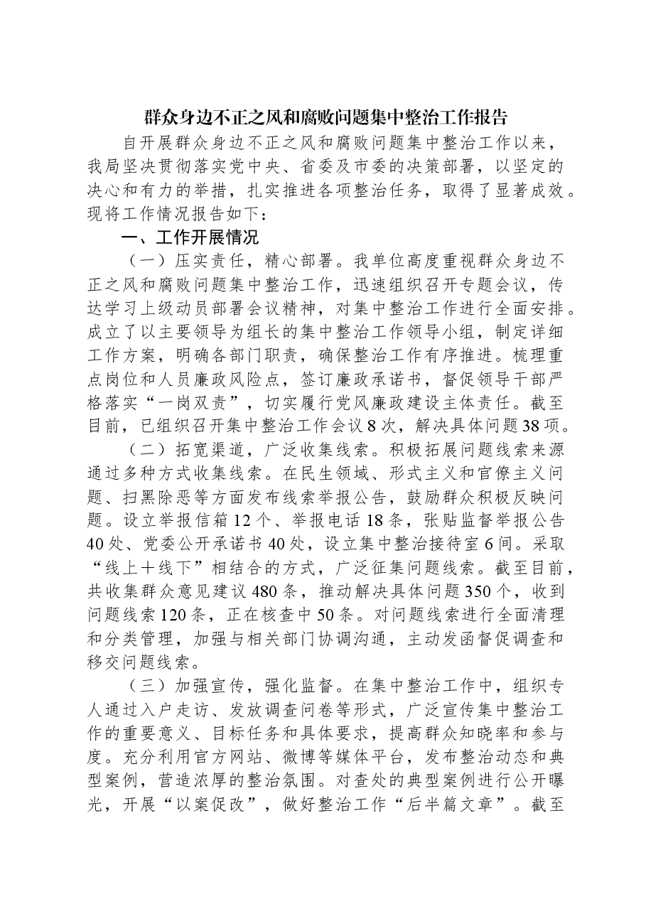 群众身边不正之风和腐败问题集中整治工作报告.docx,第1页预览