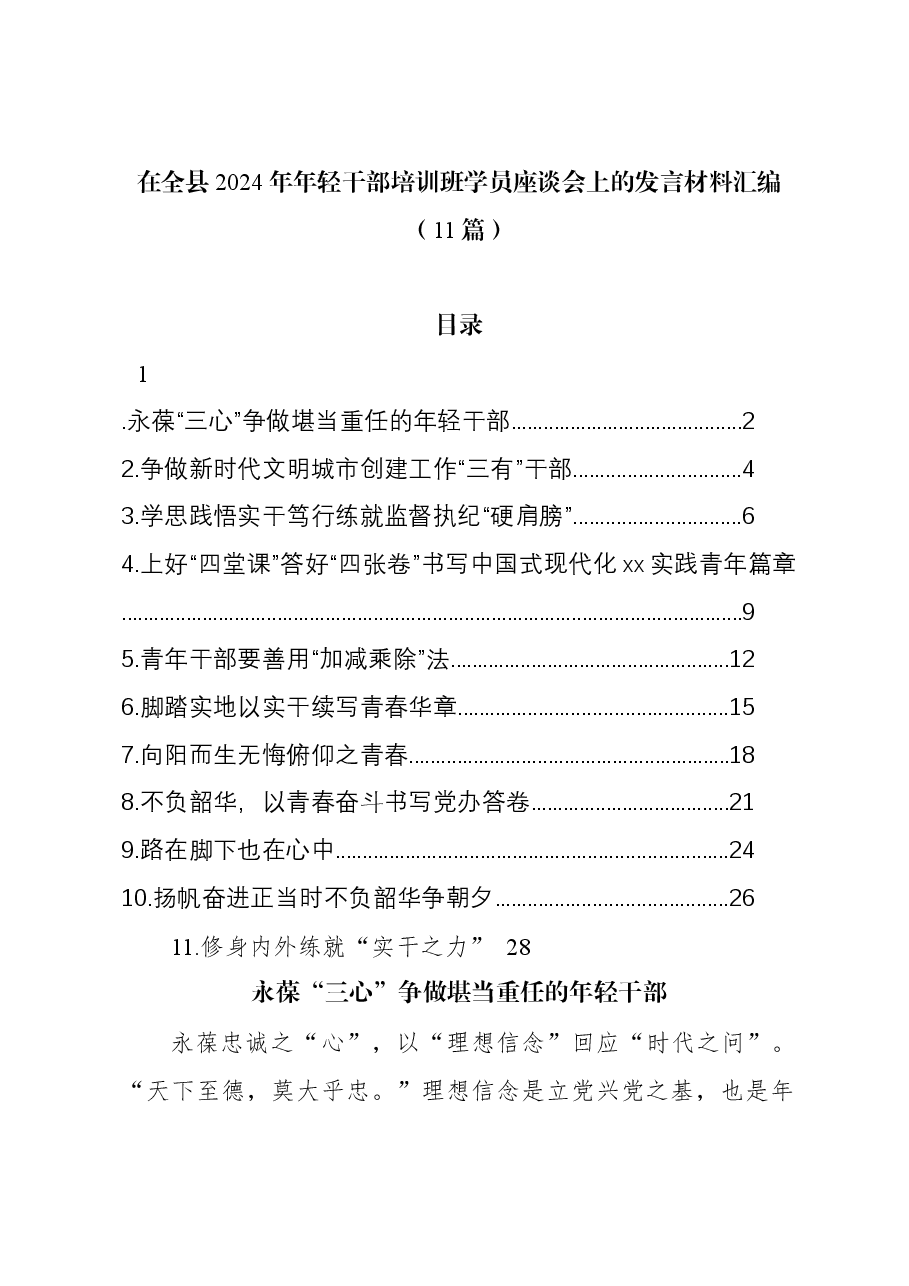 (11篇)在全县2024年年轻干部培训班学员座谈会上的发言材料汇编.docx,第1页预览