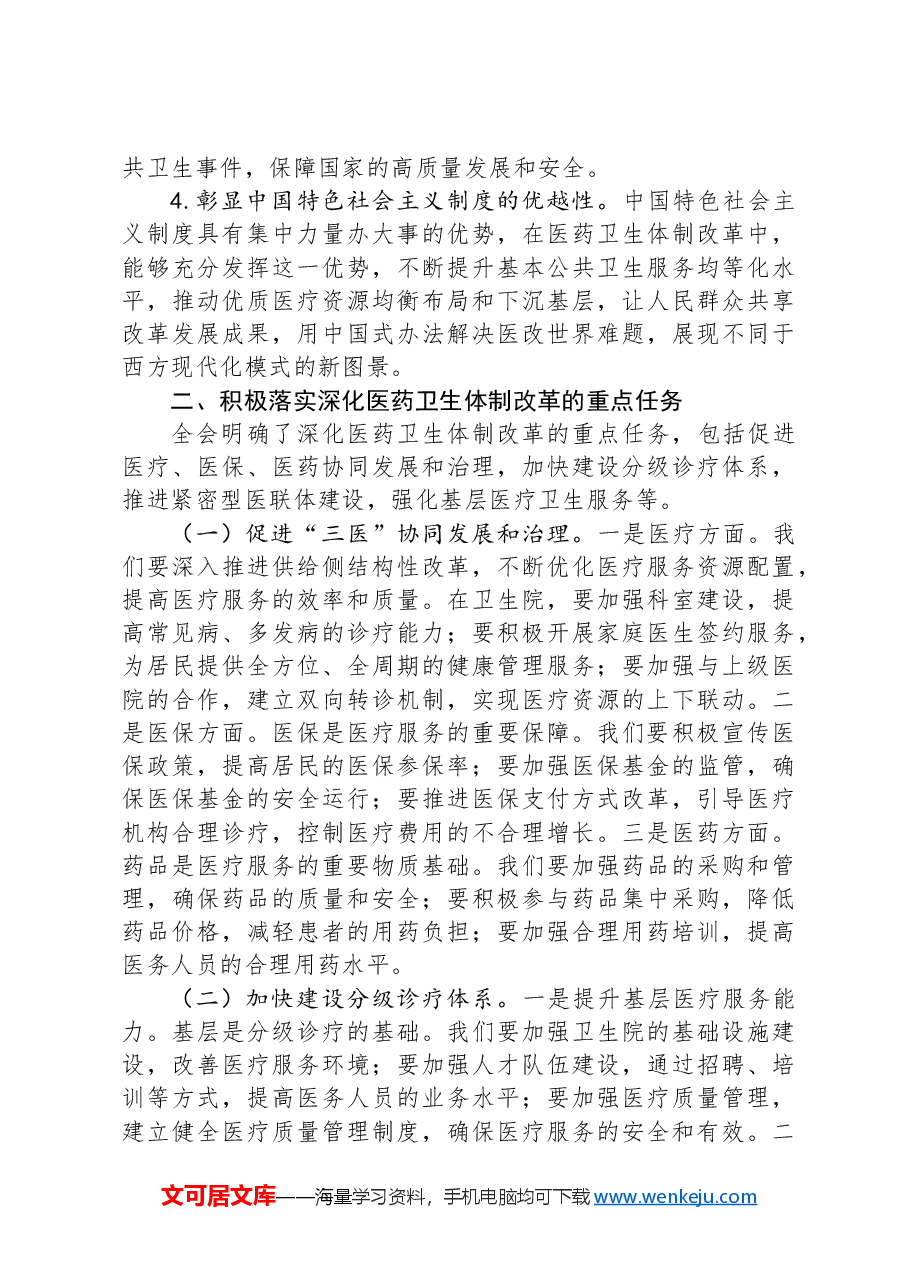 卫生院医生学习党的二十届三中全会交流发言材料.docx,第2页预览